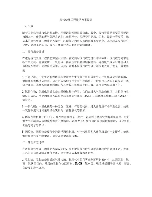 废气处理工程技艺方案设计