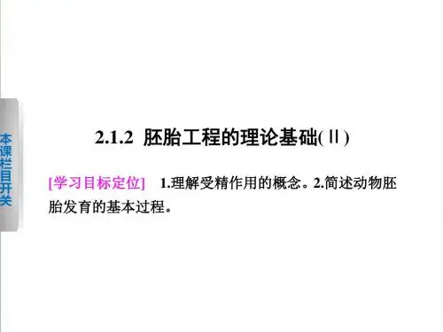 【北师大版】高中生物选修三：2.1.2《胚胎工程的理论基础Ⅱ》ppt课件