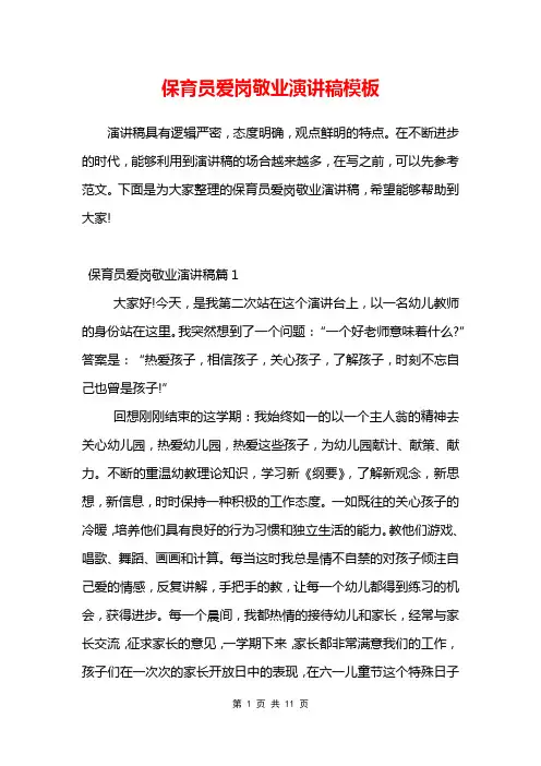 保育员爱岗敬业演讲稿模板