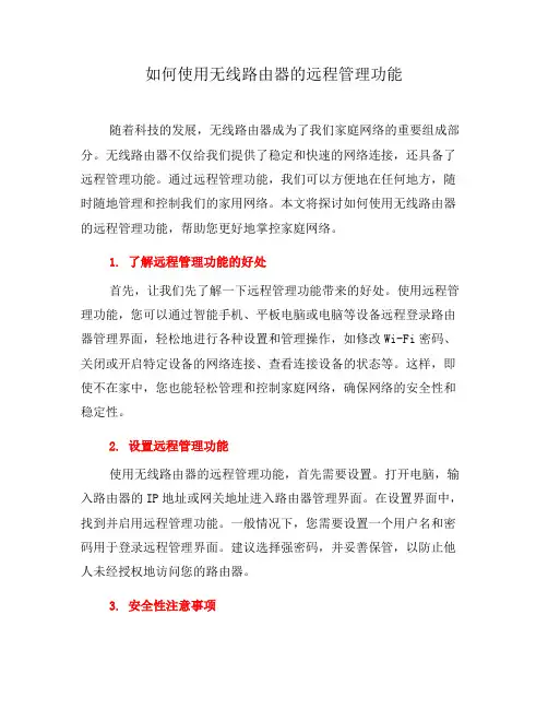 如何使用无线路由器的远程管理功能(三)