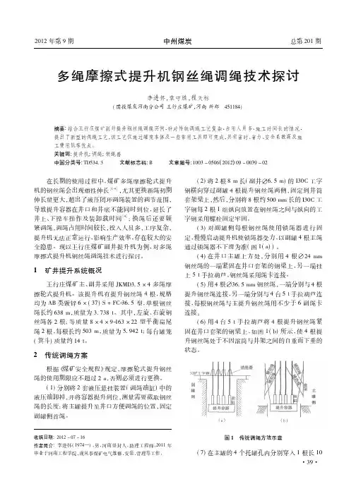 多绳摩擦式提升机钢丝绳调绳技术