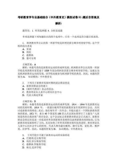 考研教育学专业基础综合(中外教育史)模拟试卷81(题后含答案及解析)