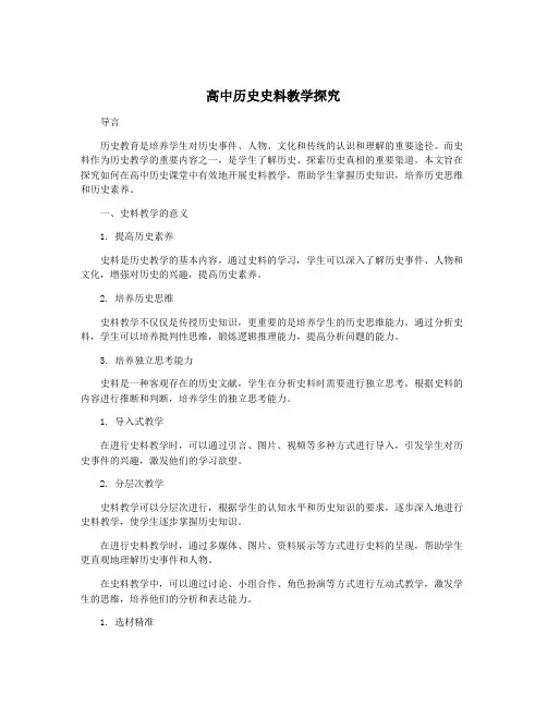 高中历史史料教学探究