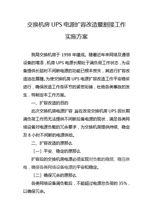 交换机房电源改造扩容暨割接工作方案