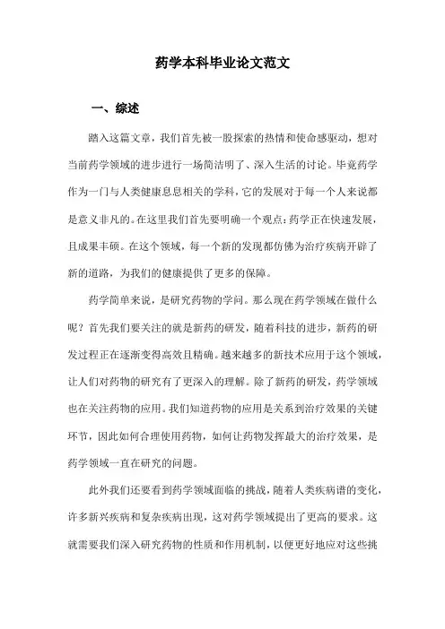 药学本科毕业论文范文