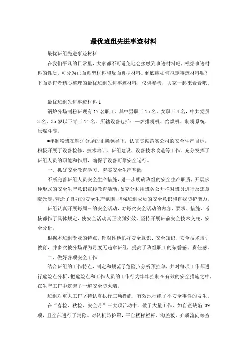 最优班组先进事迹材料