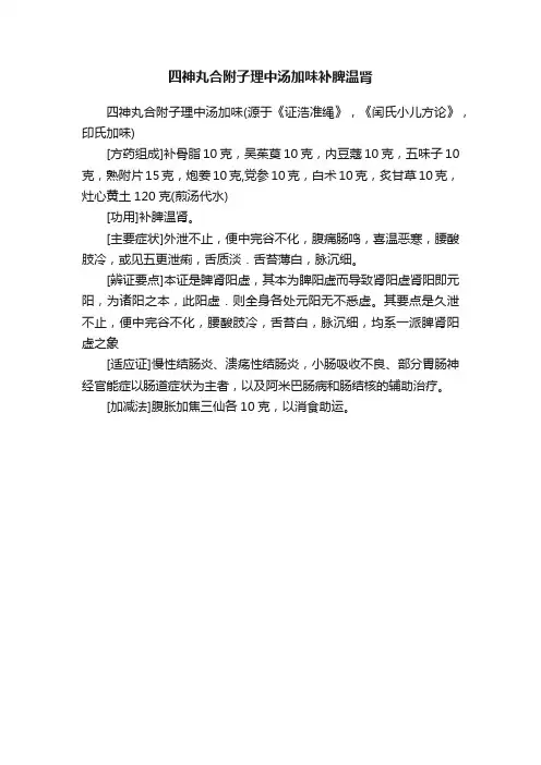 四神丸合附子理中汤加味补脾温肾