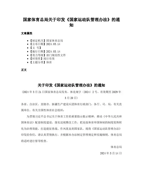 国家体育总局关于印发《国家运动队管理办法》的通知