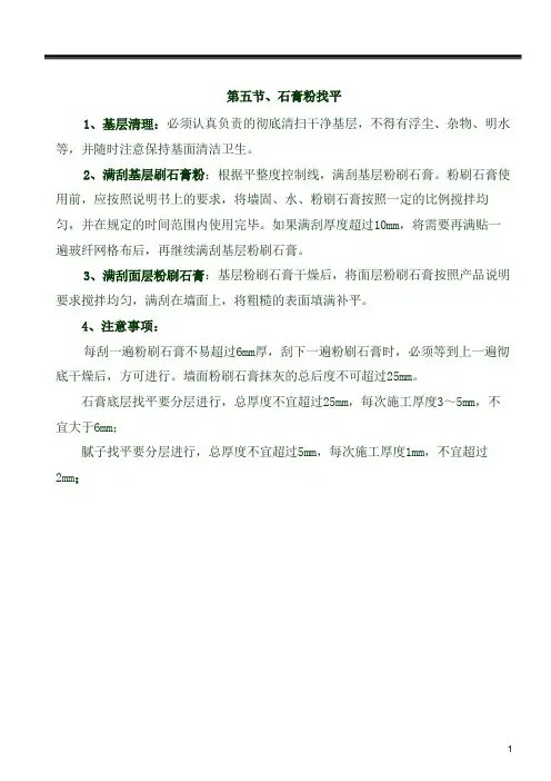 墙面粉刷石膏找平及防开裂处理