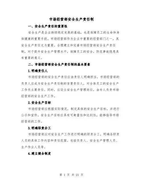 市场经营部安全生产责任制(4篇)