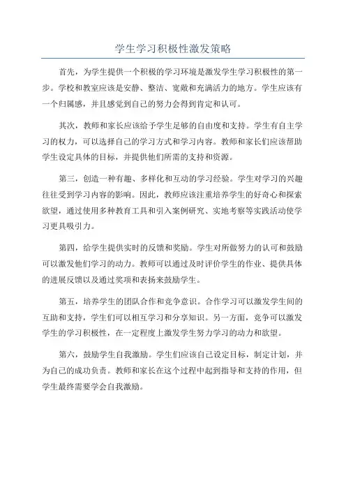 学生学习积极性激发策略