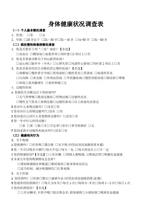 身体健康状况调查表