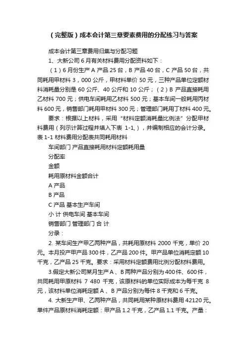 （完整版）成本会计第三章要素费用的分配练习与答案
