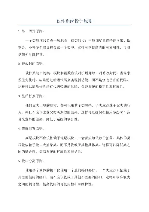 软件系统设计原则