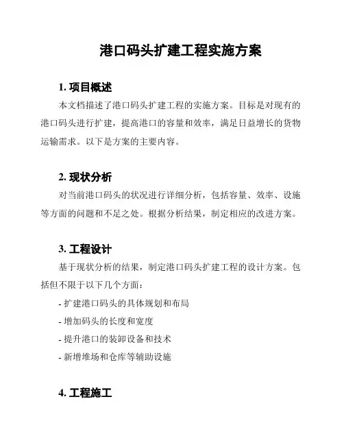 港口码头扩建工程实施方案