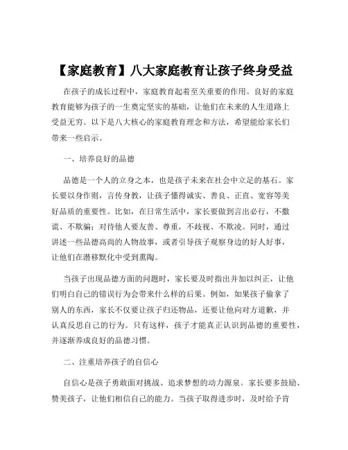 【家庭教育】八大家庭教育让孩子终身受益