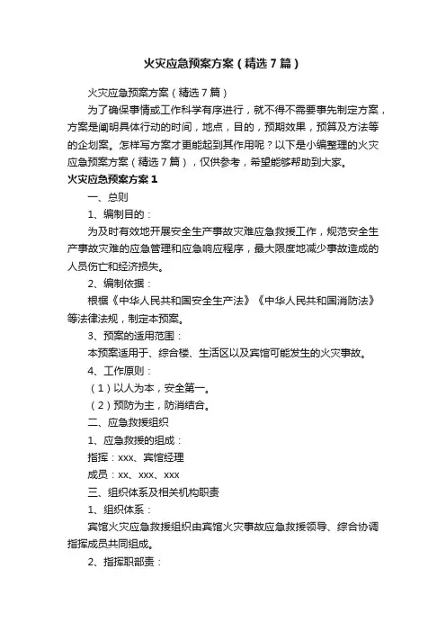 火灾应急预案方案（精选7篇）