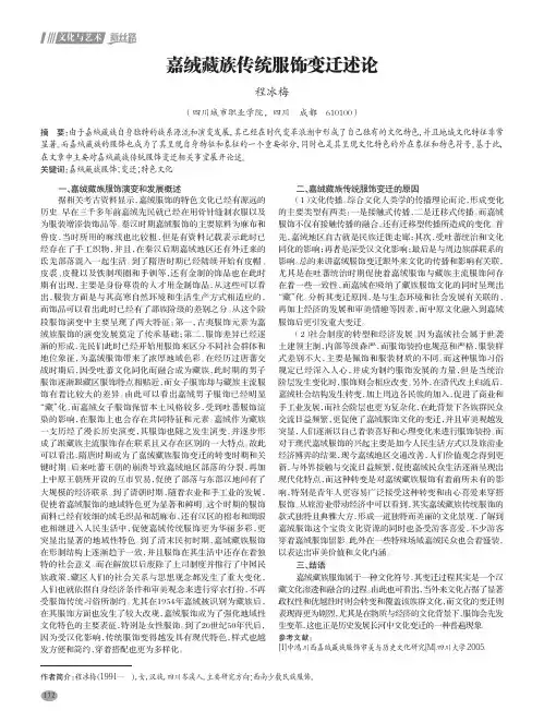 嘉绒藏族传统服饰变迁述论