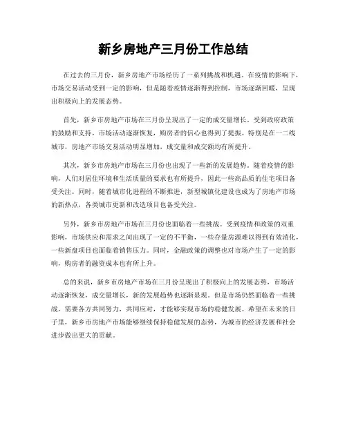 新乡房地产三月份工作总结