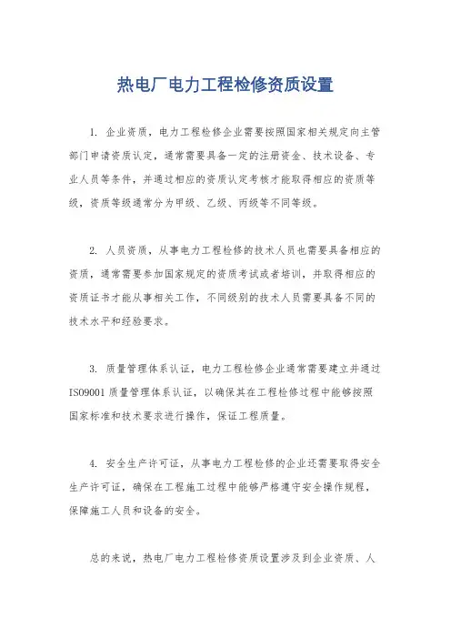 热电厂电力工程检修资质设置