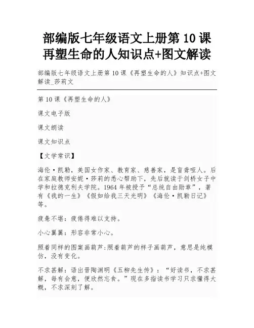 部编版七年级语文上册第10课再塑生命的人知识点+图文解读