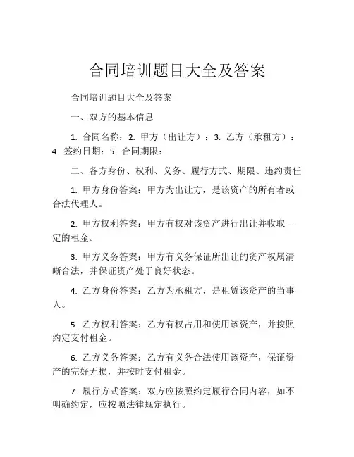 合同培训题目大全及答案