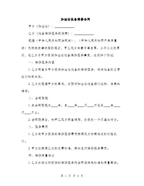 加油站设备维修合同(2篇)