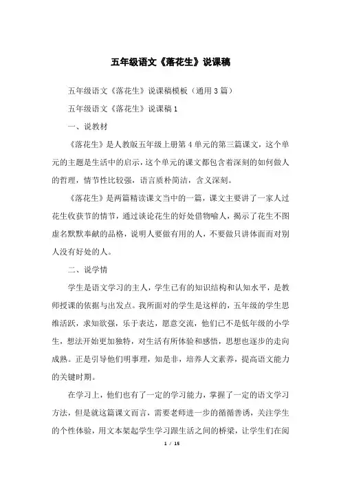 五年级语文《落花生》说课稿