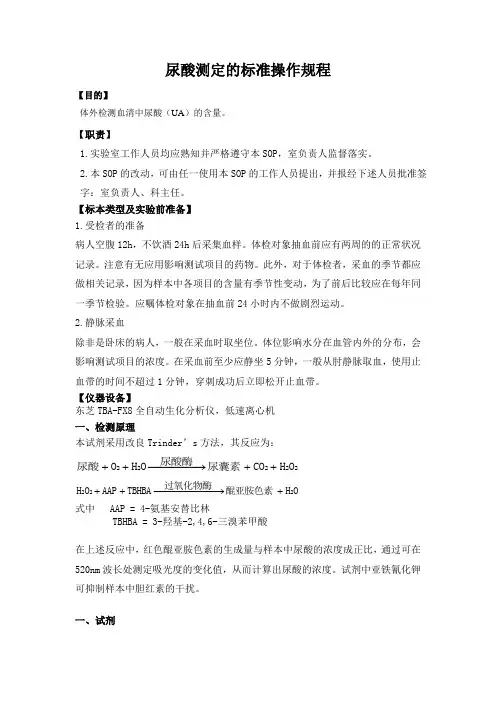 检验科生化尿酸测定的标准操作规程