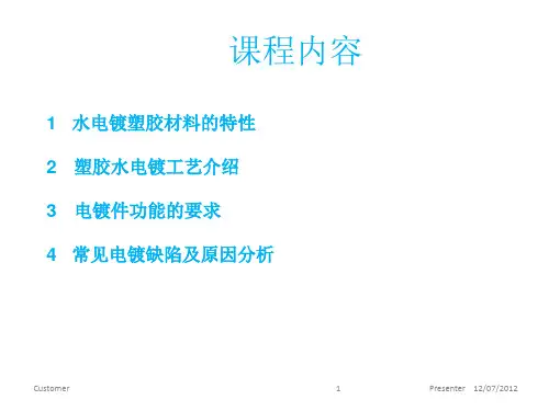 塑料水电镀工艺介绍