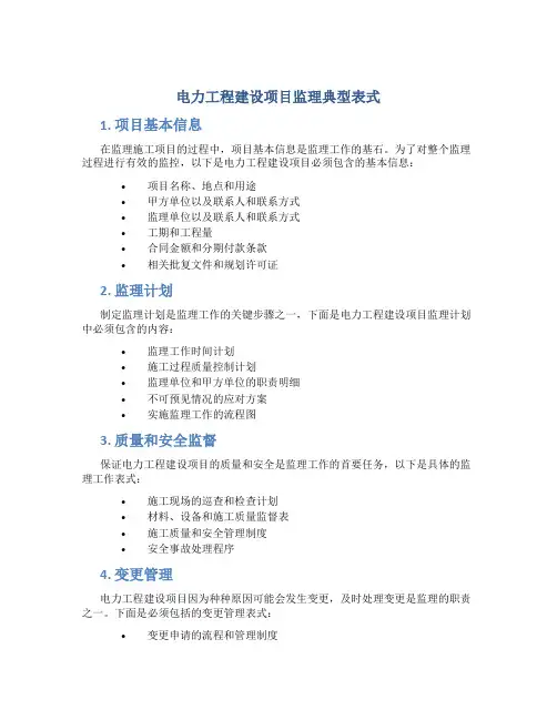 电力工程建设项目监理典型表式