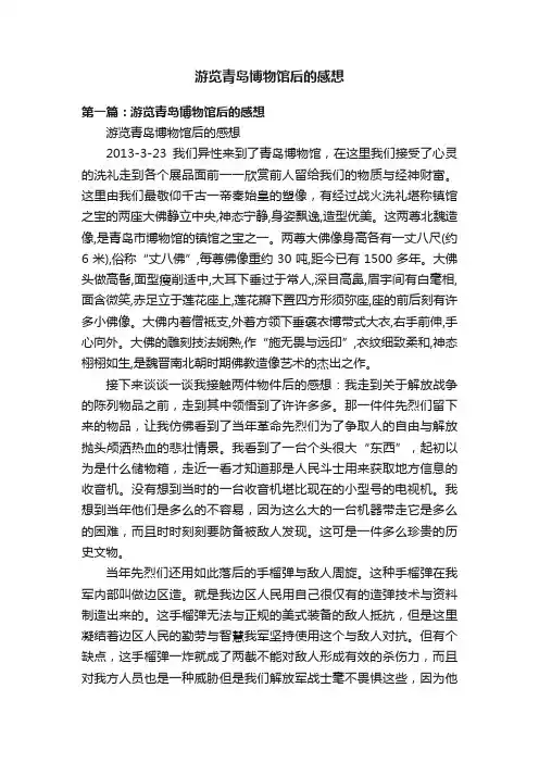 游览青岛博物馆后的感想