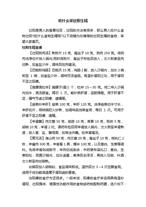 吃什么菜壮阳生精