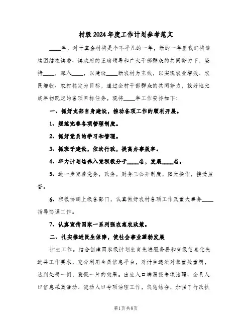 村级2024年度工作计划参考范文(3篇)