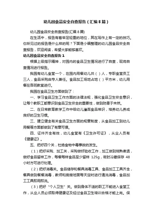幼儿园食品安全自查报告（汇编8篇）