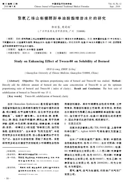 聚氧乙烯山梨糖醇酐单油酸酯增溶冰片的研究