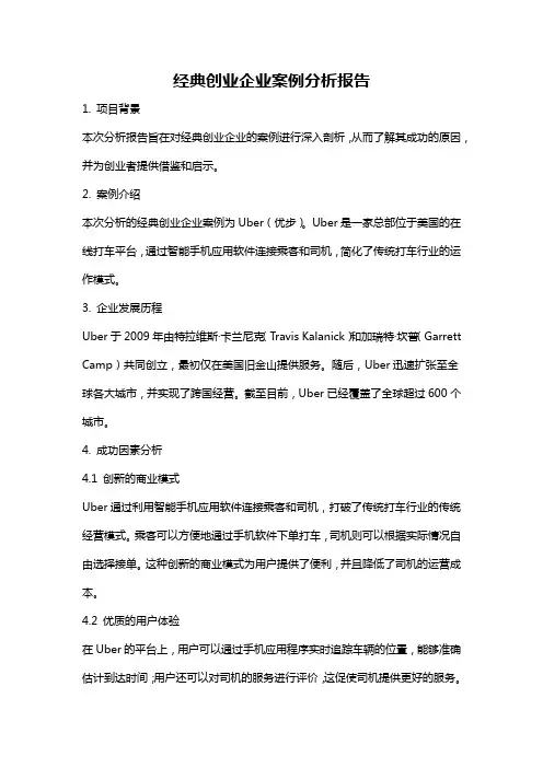 经典创业企业案例分析报告