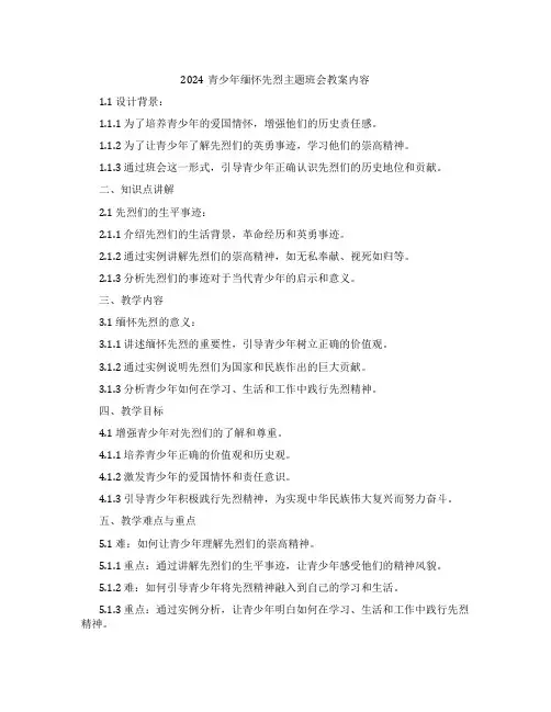 2024青少年缅怀先烈主题班会教案内容