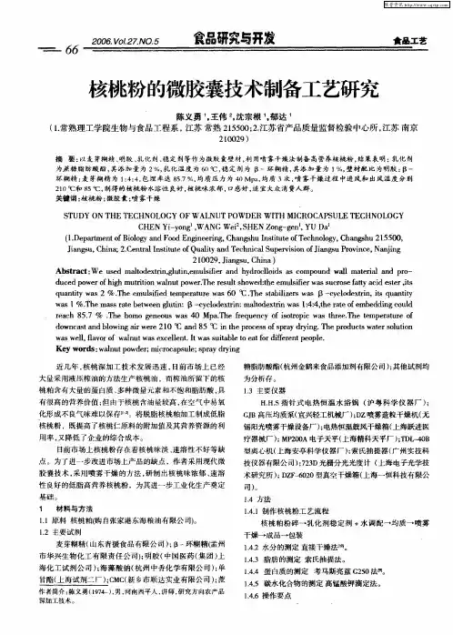 核桃粉的微胶囊技术制备工艺研究