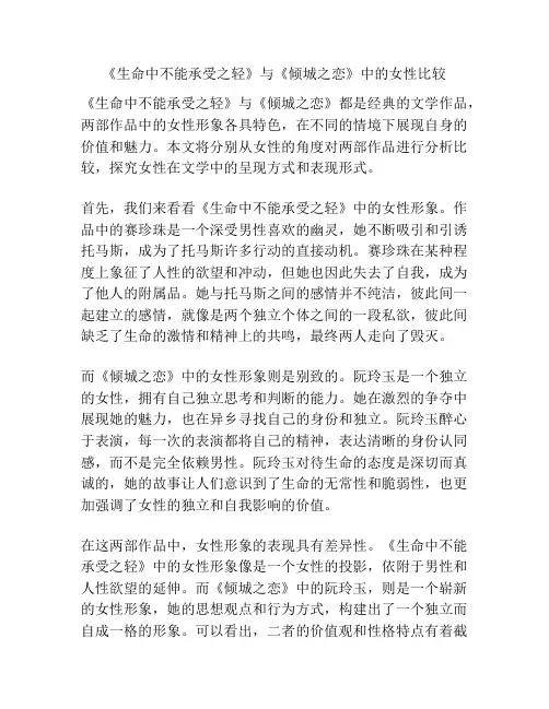 《生命中不能承受之轻》与《倾城之恋》中的女性比较