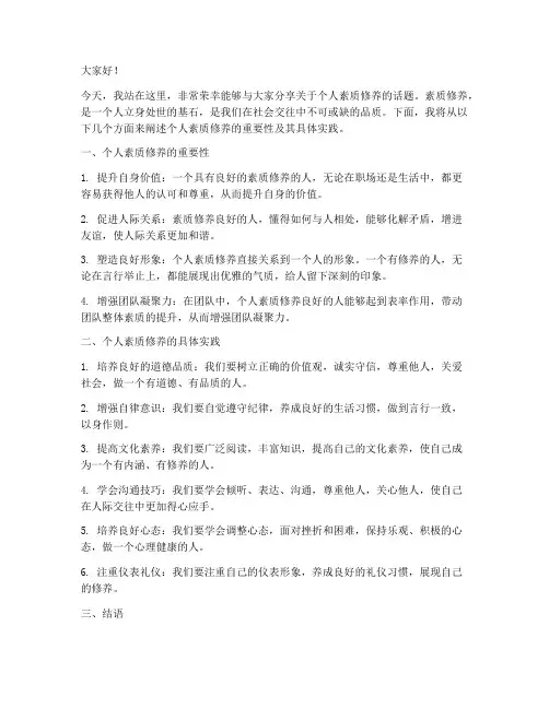 个人素质修养演讲稿范文