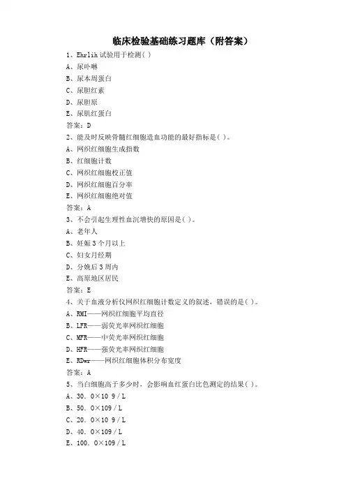 临床检验基础练习题库(附答案)