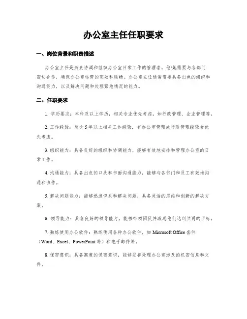 办公室主任任职要求