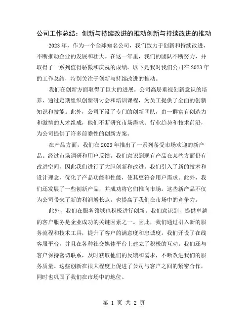 公司工作总结：创新与持续改进的推动