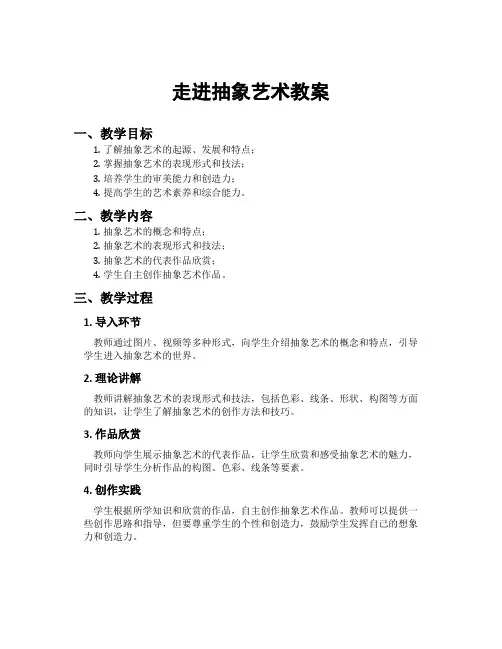 走进抽象艺术教案