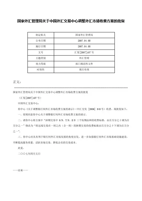 国家外汇管理局关于中国外汇交易中心调整外汇市场收费方案的批复-汇复[2007]107号