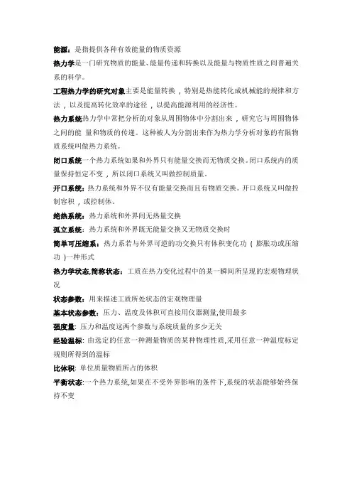 工程热力学概念