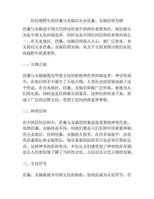 民间视野中的伏羲与女娲以天水伏羲、女娲信仰为例