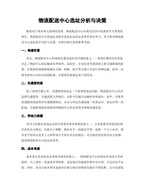 物流配送中心选址分析与决策