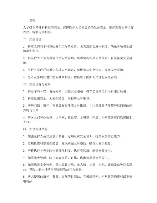 精神科科安全管理制度